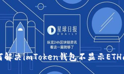 如何解决imToken钱包不显示ETH问题