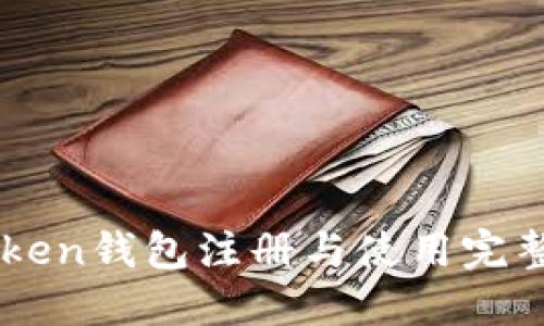 imToken钱包注册与使用完整指南