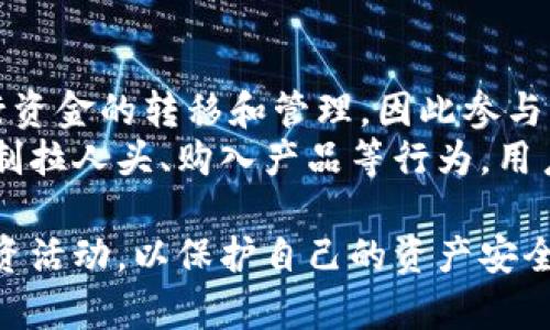 以下是您需要的内容：

jiaoti区块链钱包和传销的区别：全面解析/jiaoti

区块链, 钱包, 传销, 投资, 加密货币/guanjianci

随着数字货币和区块链技术的迅速发展，越来越多的人开始接触和使用区块链钱包。然而，这一新兴事物也伴随着众多误解和争议。在许多人看来，区块链钱包可能与传销活动有所联结。本文将全面解析区块链钱包的功能、特点，以及它与传销的区别。同时，我们还将回答一些与此相关的问题，以帮助读者深入理解这一话题。

区块链钱包是什么？
区块链钱包是数字货币（如比特币、以太坊等）的存储工具，其主要功能是存储用户的公钥和私钥。公钥相当于用户的银行账户号码，用于接收数字货币；而私钥则是用户的密码，只有掌握私钥，用户才能管理和使用其存储的数字资产。
区块链钱包并不是一个实体商品，它主要分为两种类型：热钱包和冷钱包。热钱包连接到互联网，方便用户随时进行交易；而冷钱包则是离线存储，更加安全，适合长期保存资产。无论是哪种类型，区块链钱包的基本功能都是为了方便用户进行数字货币的交易、存储和管理。

传销是怎样的一种行为？
传销，即“传销营销”，是一种通过推荐及其推荐的推荐来获取利益的商业模式。参与者通过介绍新用户加入来获取佣金或奖励，通常会要求新用户购买一定金额的产品或服务。由于传销常常涉及到对新参与者的经济利益的承诺，因此其经营模式容易形成“金字塔”结构，最终往往导致大部分参与者亏损。
在许多国家和地区，传销被认为是非法的，因为它往往是以欺骗的方式来获取利润，造成了很多人的经济损失和社会问题。由于传销的本质是依赖新用户的加入来维持发展，因此一旦新用户的增长遇到瓶颈，整个系统就会崩溃。

区块链钱包与传销的区别
区块链钱包和传销之间存在本质上的区别。首先，区块链钱包的功能和目的在于提供安全、便捷的数字资产存储和交易服务，而传销则是建立在拉人头基础之上的投资模式。区块链钱包不需要用户支付入会费或购买高价产品，而传销模式通常要求新用户支付相应的费用。
此外，区块链钱包的运营是透明的，用户可以随时查看自己的资产和交易记录，而传销则往往缺乏透明度，参与者的利益信息、佣金分配等都不容易获得。因此，区块链钱包作为一种工具，其本身并不具有传销的性质，重要的是用户如何使用它。

常见问题解答

1. 区块链钱包安全吗？
区块链钱包的安全性主要取决于用户如何管理自己的私钥。私钥是一种数字身份的唯一凭证，一旦泄露，用户的数字资产就会面临风险。为了提高安全性，用户应该采用冷钱包进行长时间的资产存储，定期备份钱包文件，使用复杂的密码，并开启双重认证等措施。
另外，选择有良好口碑和技术支持的钱包服务商也是提高安全性的重要环节。一些去中心化的钱包相较于中心化的钱包在安全性上具有一定的优势，因为用户可以完全掌控私钥，而无需将其交给第三方。

2. 区块链钱包是否需要交手续费？
区块链钱包在进行交易时通常需要支付手续费。这些手续费并不是由钱包服务商直接收取，而是支付给矿工或验证者作为处理和确认交易的奖励。手续费的高低通常与网络的拥堵程度有关，当网络交易量较大时，手续费会相应上升。
用户在使用区块链钱包时可以根据自己的需求选择手续费的高低，通常情况下，手续费越高，交易确认的速度就越快。在一些钱包服务平台上，用户也可以选择是否在交易时附加更多的手续费，以便更快速地处理交易。

3. 怎样选择适合的区块链钱包？
选择适合的区块链钱包需要考虑多个因素，包括安全性、易用性、支持的币种以及费用等。首先，安全性是最重要的保障，要选择有良好口碑、技术成熟的钱包服务商。其次，用户的使用体验也非常关键，友好的用户界面可以大大提高用户的使用效率。
另外，选择支持多种数字资产的钱包也是一个明智的决定，因为这样可以便于用户在不同的数字货币间进行交易。最后，手续费也是重要的考虑因素，用户应该选择符合自己需求的收费模式。

4. 区块链钱包会被传销利用吗？
区块链钱包本质上是一种工具，它本身并不涉及任何传销行为，但确实可能会被某些非法传销组织利用。部分传销组织可能会借助区块链钱包进行资金的转移和管理，因此参与者在投资时要特别小心，避免上当受骗。
用户在选择区块链产品或服务时，应该多加注意其合法性，可以通过查看用户评价、第三方媒体报道等方式判断其真实情况。如果某个项目涉及强制拉人头、购入产品等行为，用户应当保持高度警惕，避免参与潜在的传销活动。

综上所述，区块链钱包与传销之间有着明确的区别。在使用和了解这种数字资产存储工具时，用户应当注重培养自身的鉴别能力，理性对待各种投资活动，以保护自己的资产安全。