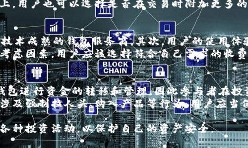 以下是您需要的内容：

jiaoti区块链钱包和传销的区别：全面解析/jiaoti

区块链, 钱包, 传销, 投资, 加密货币/guanjianci

随着数字货币和区块链技术的迅速发展，越来越多的人开始接触和使用区块链钱包。然而，这一新兴事物也伴随着众多误解和争议。在许多人看来，区块链钱包可能与传销活动有所联结。本文将全面解析区块链钱包的功能、特点，以及它与传销的区别。同时，我们还将回答一些与此相关的问题，以帮助读者深入理解这一话题。

区块链钱包是什么？
区块链钱包是数字货币（如比特币、以太坊等）的存储工具，其主要功能是存储用户的公钥和私钥。公钥相当于用户的银行账户号码，用于接收数字货币；而私钥则是用户的密码，只有掌握私钥，用户才能管理和使用其存储的数字资产。
区块链钱包并不是一个实体商品，它主要分为两种类型：热钱包和冷钱包。热钱包连接到互联网，方便用户随时进行交易；而冷钱包则是离线存储，更加安全，适合长期保存资产。无论是哪种类型，区块链钱包的基本功能都是为了方便用户进行数字货币的交易、存储和管理。

传销是怎样的一种行为？
传销，即“传销营销”，是一种通过推荐及其推荐的推荐来获取利益的商业模式。参与者通过介绍新用户加入来获取佣金或奖励，通常会要求新用户购买一定金额的产品或服务。由于传销常常涉及到对新参与者的经济利益的承诺，因此其经营模式容易形成“金字塔”结构，最终往往导致大部分参与者亏损。
在许多国家和地区，传销被认为是非法的，因为它往往是以欺骗的方式来获取利润，造成了很多人的经济损失和社会问题。由于传销的本质是依赖新用户的加入来维持发展，因此一旦新用户的增长遇到瓶颈，整个系统就会崩溃。

区块链钱包与传销的区别
区块链钱包和传销之间存在本质上的区别。首先，区块链钱包的功能和目的在于提供安全、便捷的数字资产存储和交易服务，而传销则是建立在拉人头基础之上的投资模式。区块链钱包不需要用户支付入会费或购买高价产品，而传销模式通常要求新用户支付相应的费用。
此外，区块链钱包的运营是透明的，用户可以随时查看自己的资产和交易记录，而传销则往往缺乏透明度，参与者的利益信息、佣金分配等都不容易获得。因此，区块链钱包作为一种工具，其本身并不具有传销的性质，重要的是用户如何使用它。

常见问题解答

1. 区块链钱包安全吗？
区块链钱包的安全性主要取决于用户如何管理自己的私钥。私钥是一种数字身份的唯一凭证，一旦泄露，用户的数字资产就会面临风险。为了提高安全性，用户应该采用冷钱包进行长时间的资产存储，定期备份钱包文件，使用复杂的密码，并开启双重认证等措施。
另外，选择有良好口碑和技术支持的钱包服务商也是提高安全性的重要环节。一些去中心化的钱包相较于中心化的钱包在安全性上具有一定的优势，因为用户可以完全掌控私钥，而无需将其交给第三方。

2. 区块链钱包是否需要交手续费？
区块链钱包在进行交易时通常需要支付手续费。这些手续费并不是由钱包服务商直接收取，而是支付给矿工或验证者作为处理和确认交易的奖励。手续费的高低通常与网络的拥堵程度有关，当网络交易量较大时，手续费会相应上升。
用户在使用区块链钱包时可以根据自己的需求选择手续费的高低，通常情况下，手续费越高，交易确认的速度就越快。在一些钱包服务平台上，用户也可以选择是否在交易时附加更多的手续费，以便更快速地处理交易。

3. 怎样选择适合的区块链钱包？
选择适合的区块链钱包需要考虑多个因素，包括安全性、易用性、支持的币种以及费用等。首先，安全性是最重要的保障，要选择有良好口碑、技术成熟的钱包服务商。其次，用户的使用体验也非常关键，友好的用户界面可以大大提高用户的使用效率。
另外，选择支持多种数字资产的钱包也是一个明智的决定，因为这样可以便于用户在不同的数字货币间进行交易。最后，手续费也是重要的考虑因素，用户应该选择符合自己需求的收费模式。

4. 区块链钱包会被传销利用吗？
区块链钱包本质上是一种工具，它本身并不涉及任何传销行为，但确实可能会被某些非法传销组织利用。部分传销组织可能会借助区块链钱包进行资金的转移和管理，因此参与者在投资时要特别小心，避免上当受骗。
用户在选择区块链产品或服务时，应该多加注意其合法性，可以通过查看用户评价、第三方媒体报道等方式判断其真实情况。如果某个项目涉及强制拉人头、购入产品等行为，用户应当保持高度警惕，避免参与潜在的传销活动。

综上所述，区块链钱包与传销之间有着明确的区别。在使用和了解这种数字资产存储工具时，用户应当注重培养自身的鉴别能力，理性对待各种投资活动，以保护自己的资产安全。