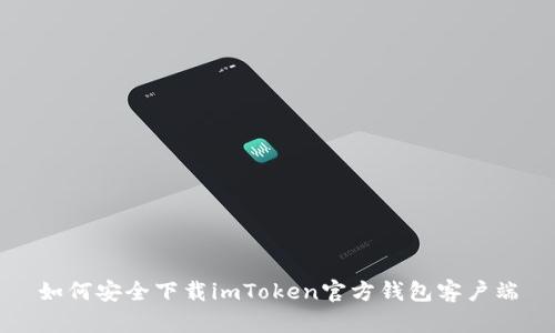 如何安全下载imToken官方钱包客户端