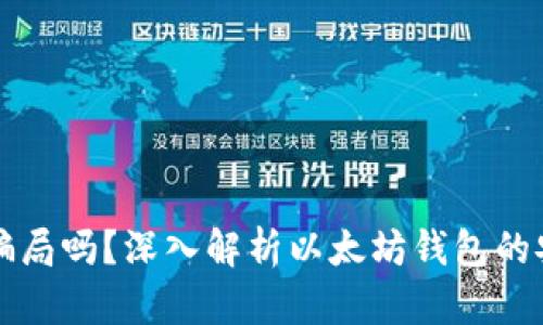 以太坊钱包是骗局吗？深入解析以太坊钱包的安全性和可靠性