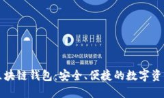 阿里巴巴区块链钱包：安
