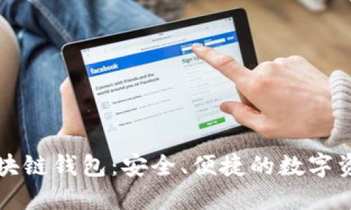 阿里巴巴区块链钱包：安全、便捷的数字资产管理工具