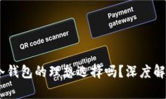 思考和 imToken是冷钱包的理