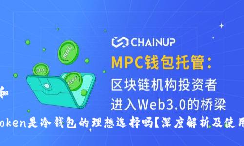 思考和

 imToken是冷钱包的理想选择吗？深度解析及使用指南