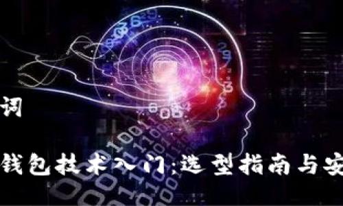 与关键词

比特币钱包技术入门：选型指南与安全策略
