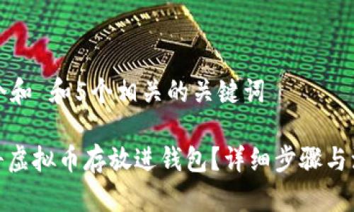 思考一个和 和5个相关的关键词

: 如何将虚拟币存放进钱包？详细步骤与注意事项