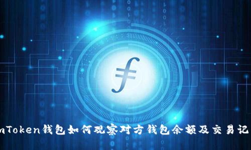 imToken钱包如何观察对方钱包余额及交易记录