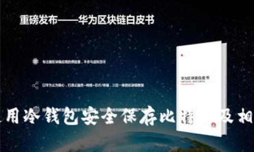 如何使用冷钱包安全保存比特币及相关指南