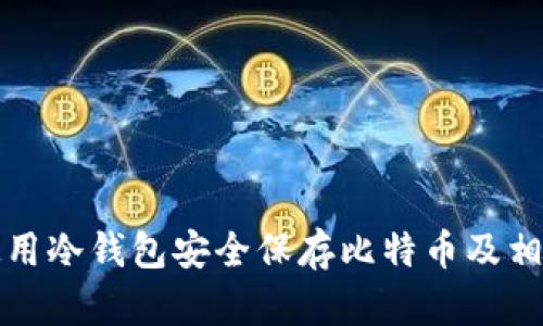 如何使用冷钱包安全保存比特币及相关指南