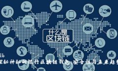 bib 探秘神秘的银行区块链