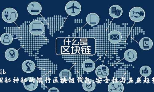 bib 
探秘神秘的银行区块链钱包：安全性与未来趋势