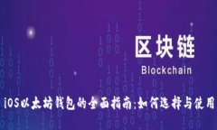 iOS以太坊钱包的全面指南