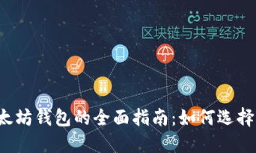 iOS以太坊钱包的全面指南：如何选择与使用