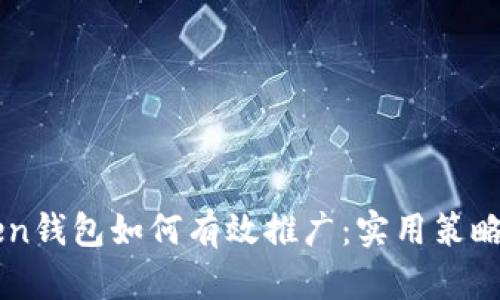 imToken钱包如何有效推广：实用策略与技巧