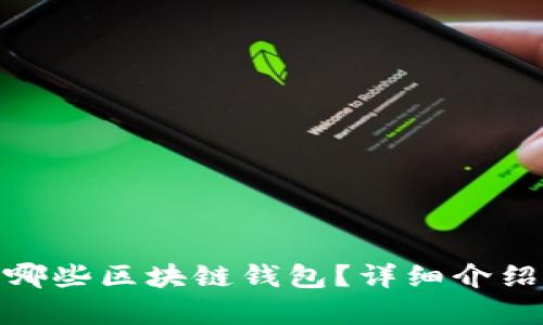 : 都有哪些区块链钱包？详细介绍与比较