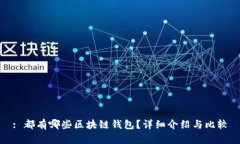 : 都有哪些区块链钱包？详
