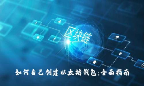 如何自己创建以太坊钱包：全面指南
