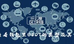 如何查看钱包里USDT的类型