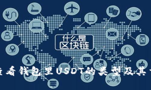 如何查看钱包里USDT的类型及其重要性
