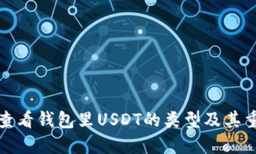 如何查看钱包里USDT的类型及其重要性