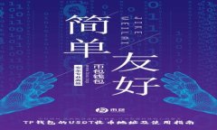 TP钱包的USDT收币地址及使