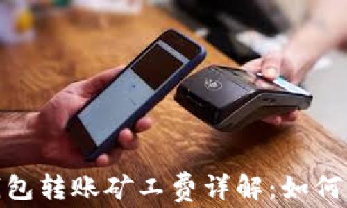 
imToken钱包转账矿工费详解：如何计算及费用