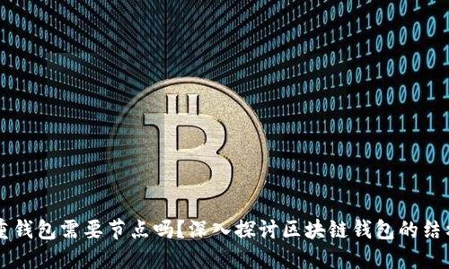 区块链重钱包需要节点吗？深入探讨区块链钱包的结构与功能