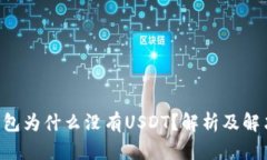 OTC钱包为什么没有USDT？解