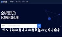 深入了解比特币及比特钱