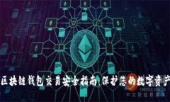 区块链钱包交易安全指南