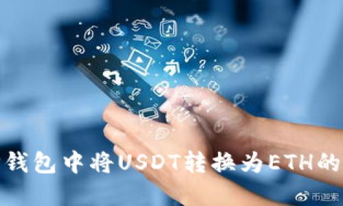 如何在TP钱包中将USDT转换为ETH的详细步骤