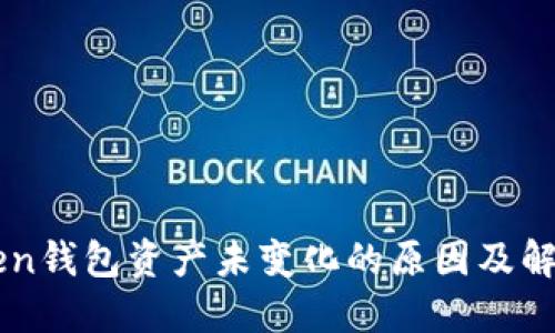 imToken钱包资产未变化的原因及解决方法