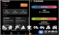 imToken钱包资产未变化的原