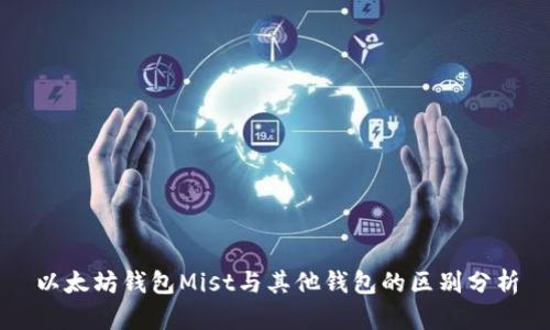以太坊钱包Mist与其他钱包的区别分析