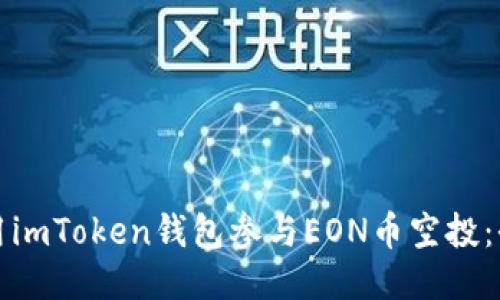 如何使用imToken钱包参与EON币空投：全面指南