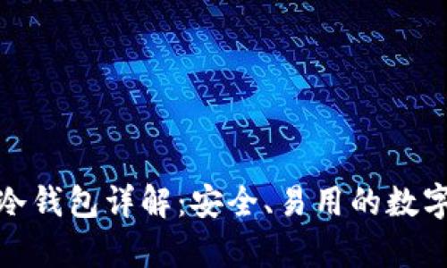 imToken 2.0冷钱包详解：安全、易用的数字资产存储方案