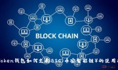 imToken钱包如何支持BSC（币