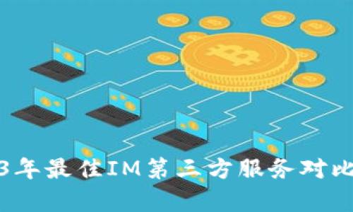 2023年最佳IM第三方服务对比分析