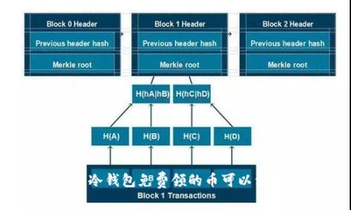  Im冷钱包免费领的币可以卖吗？
