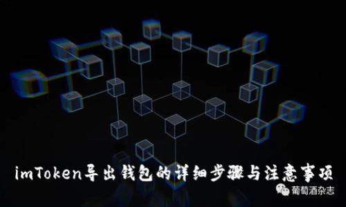 imToken导出钱包的详细步骤与注意事项