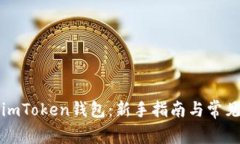 如何登录imToken钱包：新手