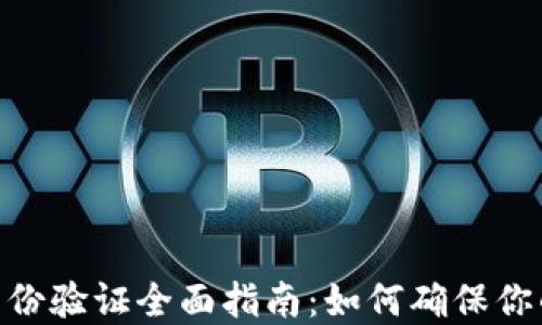 
imToken钱包身份验证全面指南：如何确保你的数字资产安全