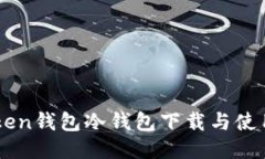 imToken钱包冷钱包下载与使