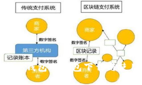 imToken钱包冷钱包下载与使用指南