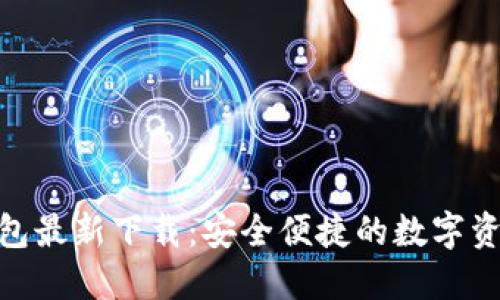 Tokenim钱包最新下载：安全便捷的数字资产管理平台