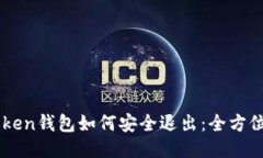 imToken钱包如何安全退出：