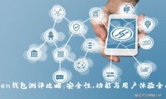 imToken钱包测评攻略：安全