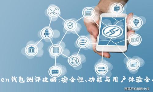 imToken钱包测评攻略：安全性、功能与用户体验全面解析